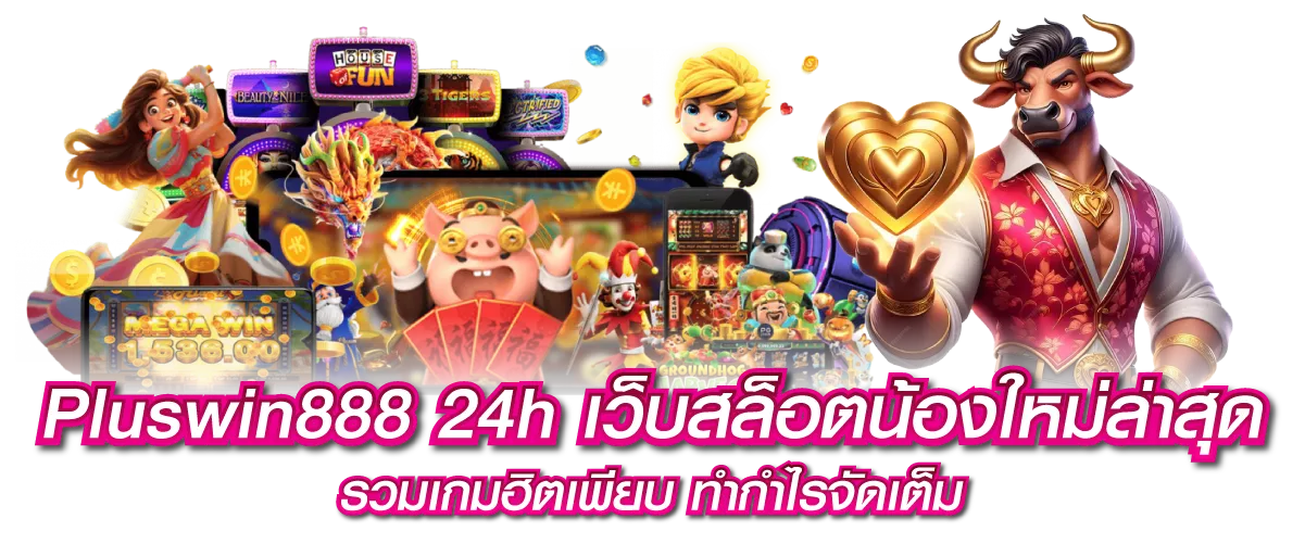 Pluswin888 24h เว็บสล็อตน้องใหม่ล่าสุด รวมเกมฮิตเพียบ ทำกำไรจัดเต็ม