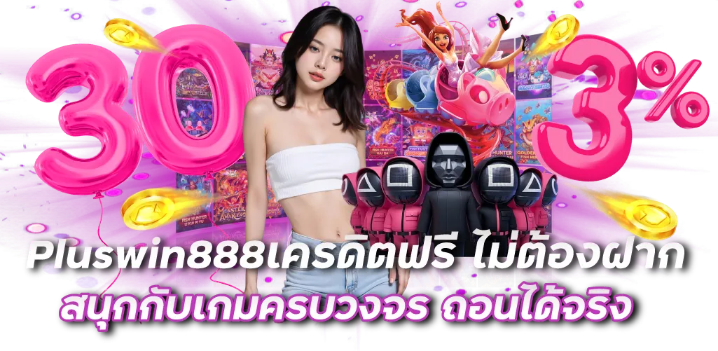 Pluswin888เครดิตฟรี ไม่ต้องฝาก สนุกกับเกมครบวงจร ถอนได้จริง