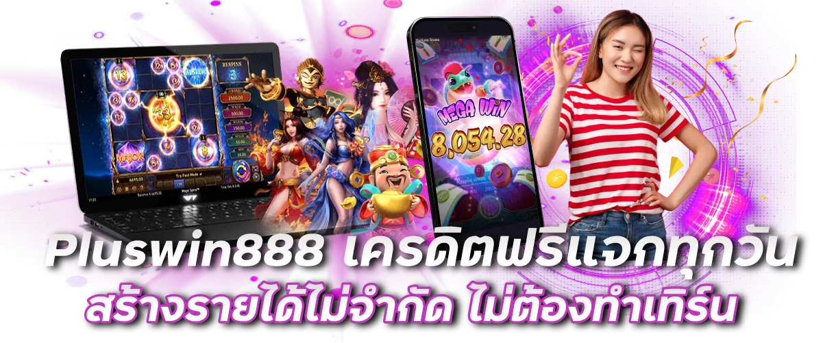 Pluswin888 เครดิตฟรีแจกทุกวัน สร้างรายได้ไม่จำกัด ไม่ต้องทำเทิร์น