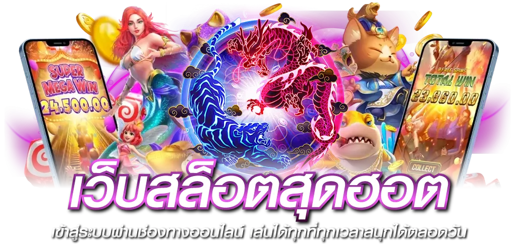 เว็บสล็อตสุดฮอต เข้าสู่ระบบผ่านช่องทางออนไลน์ เล่นได้ทุกที่ทุกเวลาสนุกได้ตลอดวัน 