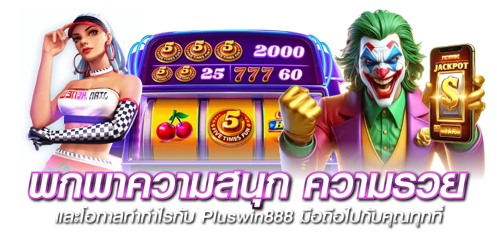 พกพาความสนุก ความรวย และโอกาสทำกำไรกับ Pluswin888 มือถือไปกับคุณทุกที่