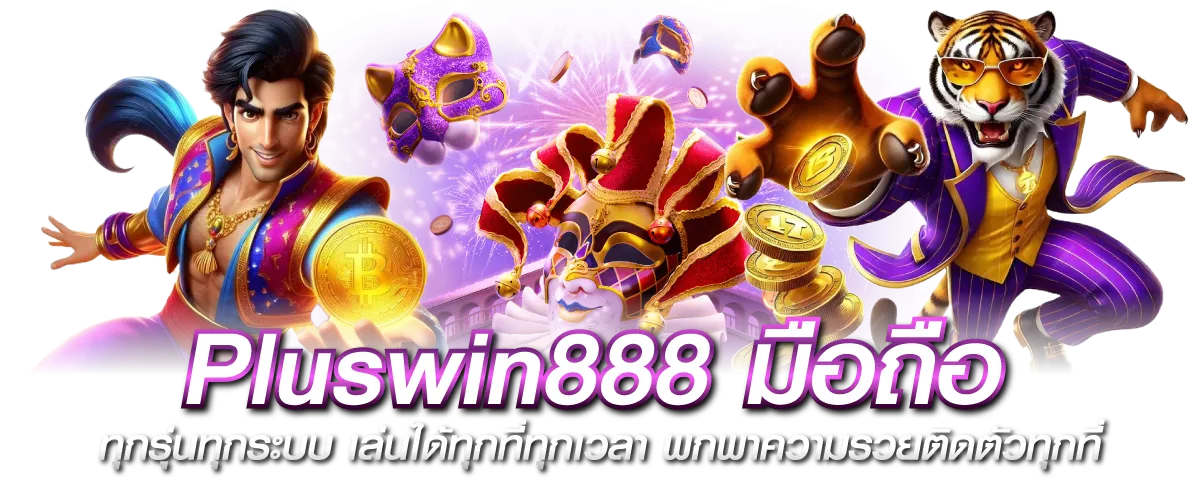 Pluswin888 มือถือ ทุกรุ่นทุกระบบ เล่นได้ทุกที่ทุกเวลา พกพาความรวยติดตัวทุกที่